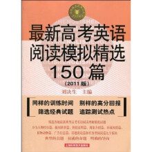 最新高考英语阅读模拟精选150篇(2011版)(第4版)
