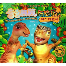 奇奇颗颗历险记11：阿布的胜利