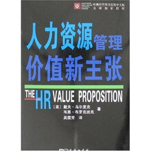 人力资源管理价值新主张