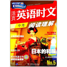 快捷英语·活页英语时文阅读理解：中考（No.5）