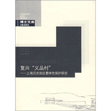 复兴义品村-上海历史街区整体性保护研究-博士文库