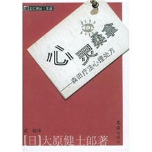 心灵桑拿：森田疗法心理处方