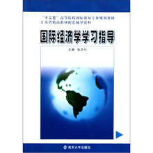 十二五高等院校国际贸易专业规划教材：国际经济学学习指导