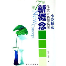 第七届新概念作文大赛获奖者小说精选