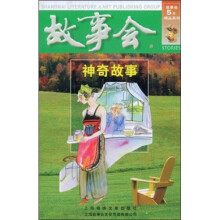 故事会:神奇故事