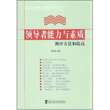 新起点新领导新思维新方法系列：领导者能力与素质测评方法和提高