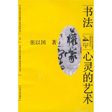 书法：心灵的艺术