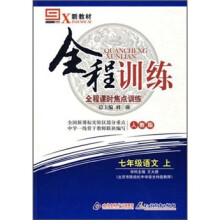 全程训练全程课时焦点训练:7年级语文(上)(人教版)(新教材)