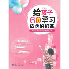 给孩子60个学习成长的机会