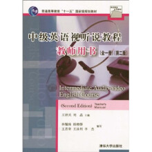 中级英语视听说教程教程教师用书（全1册）（第2版）