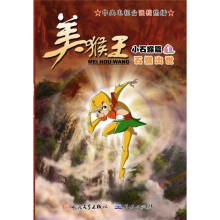 系列动画图书:美猴王(小石猴篇1·石猴出世)