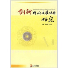 创新财政支农体系研究