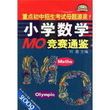 2009小学数学MO竞赛通鉴