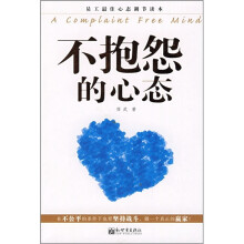 不抱怨的心态