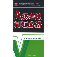 高等学校英语应用能力考试大学英语A级（三级）考试：A级考试词汇必备