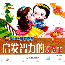 幼儿成长启蒙教育：启发智力的好故事（附光盘）