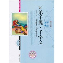 新课标名著必读名师点评:弟子规·千字文
