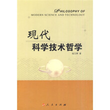 现代科学技术哲学