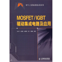 MOSFET/IGBT驱动集成电路及应用