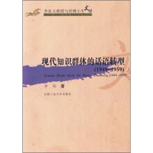 现代知识群体的话语转型（1945-1959）