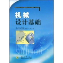 新世纪高职高专机电技术应用系列教材：机械设计基础