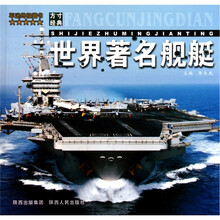军迷终极藏书：世界著名舰艇
