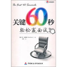 关键60秒：轻松赢面试