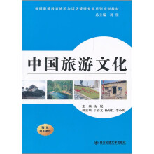普通高等教育旅游与饭店管理专业系列规划教材:中国旅游文化