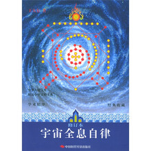宇宙全息自律（修订本）