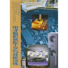 电子整机装配工艺与技能训练