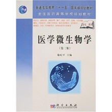 普通高等教育“十一五”国家级规划教材：医学微生物学（第2版）
