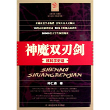 神魔双刃剑）核科学史话