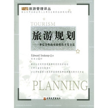 旅游规划:一种综合性的可持续的开发方法