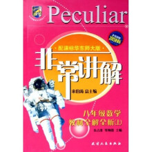 非常讲解:教材全解全析:8年级数学(上)(配课标华东师大版)(2005新课标)