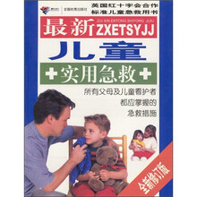 最新儿童实用急救