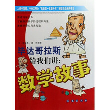 毕达哥拉斯给我们讲数学故事