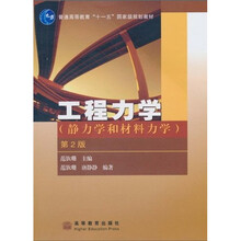 普通高等教育“十一五”国家级规划教材·工程力学：静力学和材料力学（第2版）