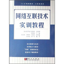 计算机系列:网络互联技术实训教程