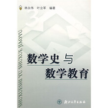 数学史与数学教育