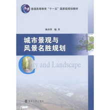 普通高等教育“十一五”国家级规划教材：城市景观与风景名胜规划