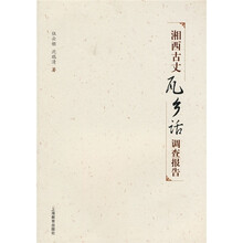 湘西古丈瓦乡话调查报告