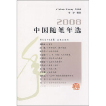 2008中国随笔年选