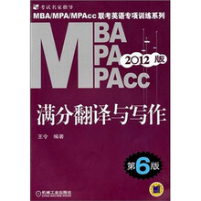 2012MBA MPA MPAcc联考英语专项训练系列：满分翻译与写作（第6版）