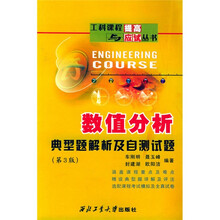 工科课程提高与应试丛书:数值分析典型题解析及自测试题(3版)