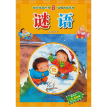 绘声绘色系列：谜语（附光盘1张）