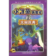 小鲤鱼历险记2:大闹庆典