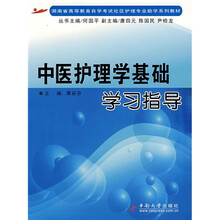 湖南省高等学校自学考试社区护理专业助学系列教材:中医护理学基础学习指导