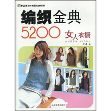 编织金典5200：女人衣橱