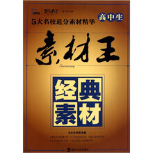 智慧熊·高中生素材王经典素材