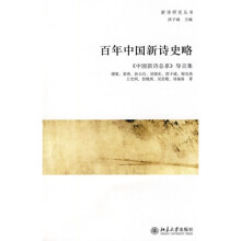百年中国新诗史略：《中国新诗总系》导言集